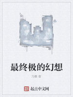 最終極的幻想 最終極的幻想