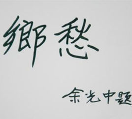 鄉愁[余光中詩歌《鄉愁》]