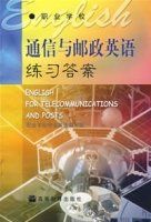 通信與郵政英語練習答案 通信與郵政英語練習答案