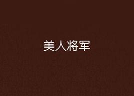 美人將軍 美人將軍