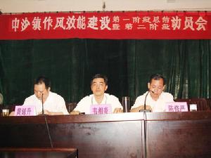 中沙鎮作風建設會