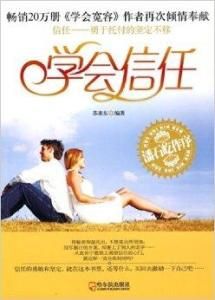 《學會信任》 《學會信任》