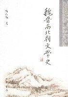 魏晉南北朝文學史 魏晉南北朝文學史