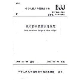 城市橋樑抗震設計規範