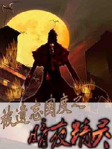 被遺忘國度之暗夜精靈 被遺忘國度之暗夜精靈