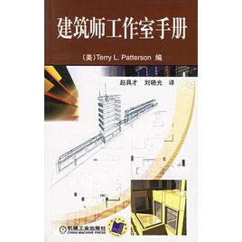 建築師工作室手冊 建築師工作室手冊