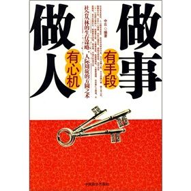 《做人有心機做事有手段》 《做人有心機做事有手段》