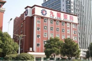 長沙九龍醫院 長沙九龍醫院