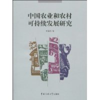中國農業和農村可持續發展研究