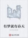 有夢就有春天 有夢就有春天