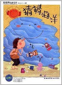 彩虹橋名家名作:猜猜海洋 彩虹橋名家名作:猜猜海洋