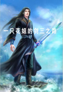 一隻花姐的劍三之路 一隻花姐的劍三之路