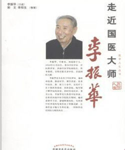 走近國醫大師李振華 走近國醫大師李振華