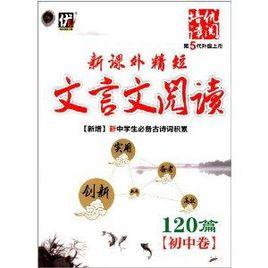 新課外精短文言文閱讀120篇 新課外精短文言文閱讀120篇