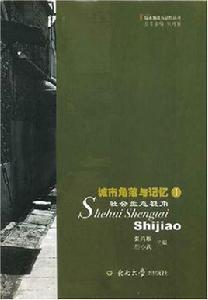 城市角落與記憶1:社會生態視角 城市角落與記憶1:社會生態視角