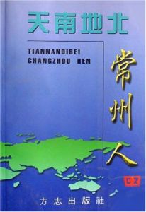天南地北常州人(2) 天南地北常州人(2)