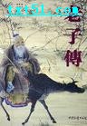 《小說老子》