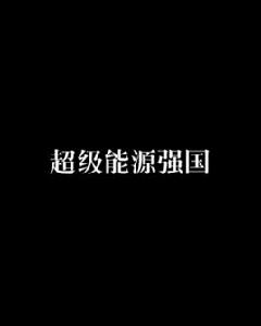 超級能源強國 超級能源強國