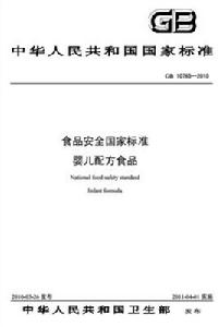 食品安全國家標準嬰兒配方食品