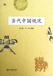 當代中國概況 當代中國概況