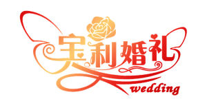 邯鄲寶利婚禮慶典策劃公司 邯鄲寶利婚禮慶典策劃公司