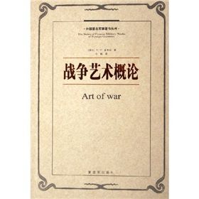 《戰爭藝術概論》