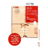 那些回不去的年少時光·終場--最完美的大結局 那些回不去的年少時光·終場--最完美的大結局