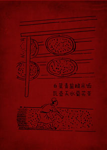 白菜青鹽糙米飯 瓦壺天水菊花茶