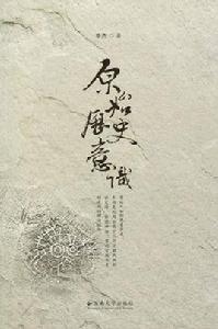 原始歷史意識 原始歷史意識