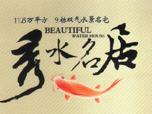 秀水名居 秀水名居
