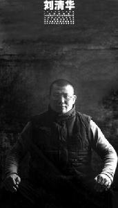 劉清華[畫院副秘書長]