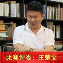 比賽評審：王楚文