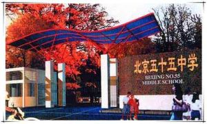 北京五十五中學 北京五十五中學
