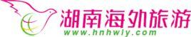 湖南海外旅行社