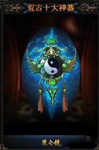 荒古十大神器