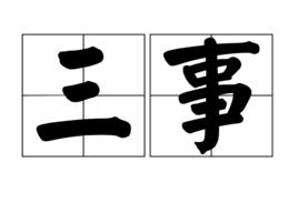 三事 三事