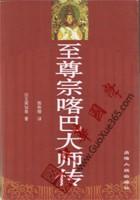 《至尊宗喀巴傳》 《至尊宗喀巴傳》