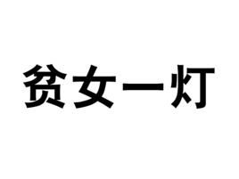 貧女一燈 貧女一燈