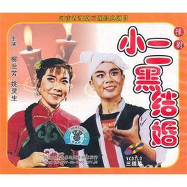 《小二黑結婚》[1950年電影]