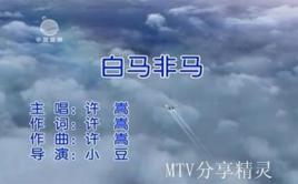 白馬非馬歌詞 白馬非馬歌詞