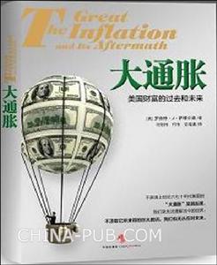 大通脹：美國財富的過去和未來