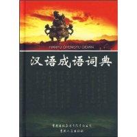 漢語成語詞典