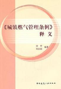 城鎮燃氣管理條例釋義