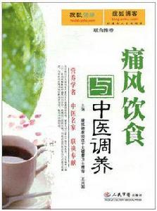 痛風飲食與中醫調養 痛風飲食與中醫調養