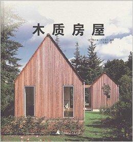 木質房屋 木質房屋