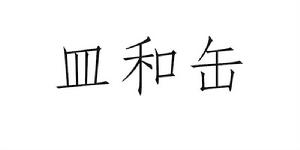皿和缶 皿和缶