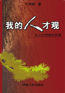 《我的人才觀》 《我的人才觀》