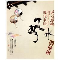 《現代家居風水與健康》 《現代家居風水與健康》