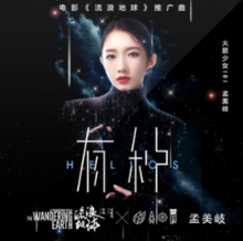 電影《流浪地球》推廣曲