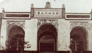 原國立四川大學校門